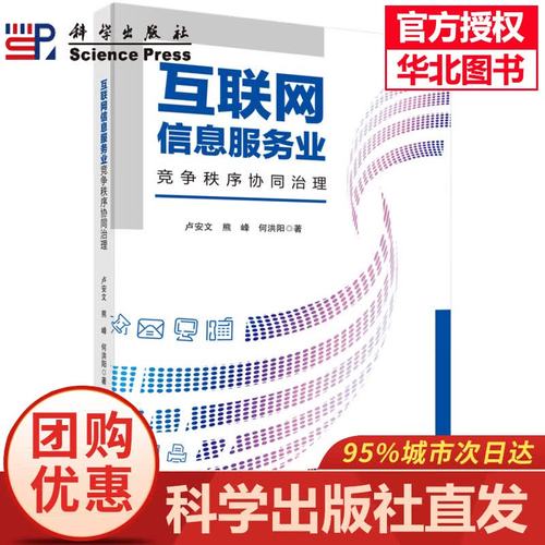 當天發貨】互聯網信息服務業競爭秩序協同治理